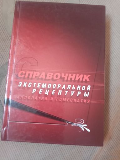 Справочник экстемпоральной рецептуры. Аллопатия и гомеопатия