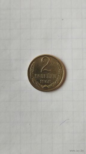 2 копейки 1968 г. СССР.