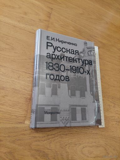 Кириченко Русская архитектура 1830-1910