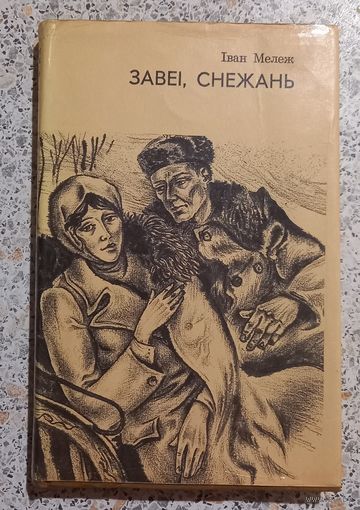 Иван Мележ.Завеи,Снежань.