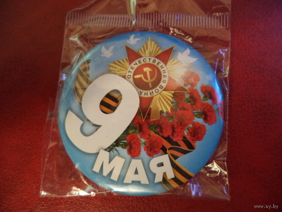 Значок 9 мая