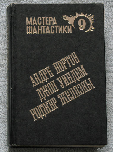Мастера фантастики том 9. Андре Нортон Мир Ведьм Джон Уиндем Остров мёртвых Роджер Желязны Мидвичские кукушки