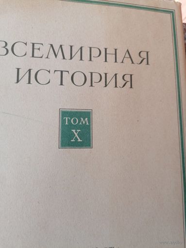 Всемирная история