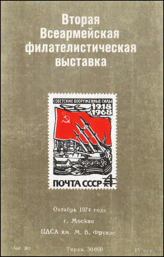 Сувенирный листок 1974 год