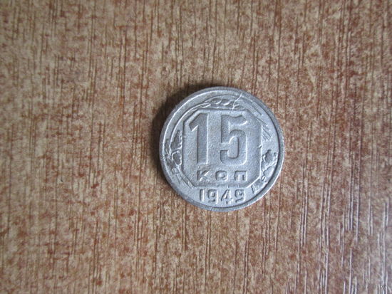 15 копеек 1949 года.