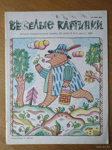 Веселые картинки. Детский журнал. Август, 1988