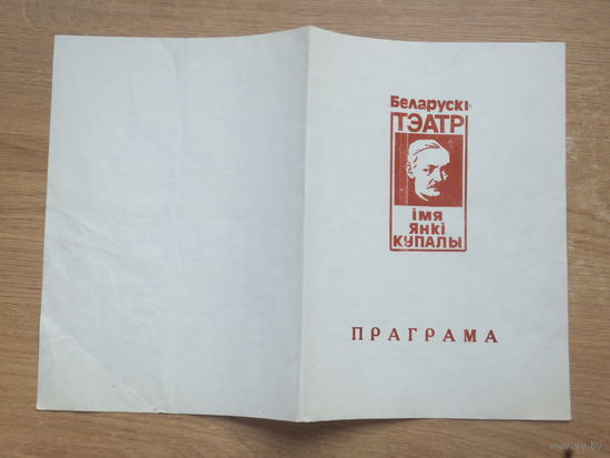 Праграмка тэатр Янкi  Купалы 1990-е