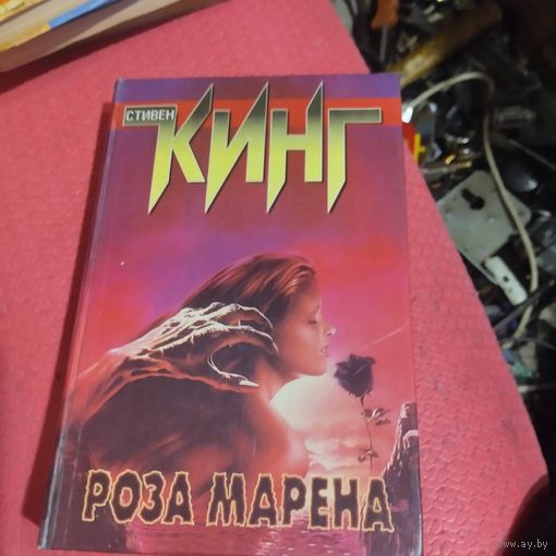 Стивен Кинг.     Роза Марена.