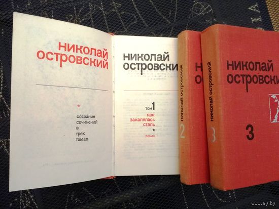 Николай Островский  "Собрание сочинений в 3-х томах  "