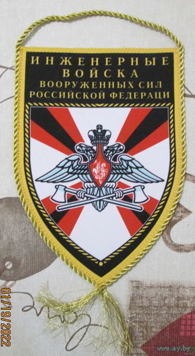 Вымпел. Инженерные войска РФ