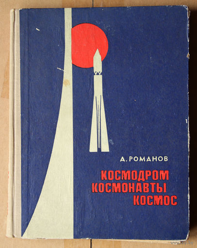 Космодром. Космонавты. Космос