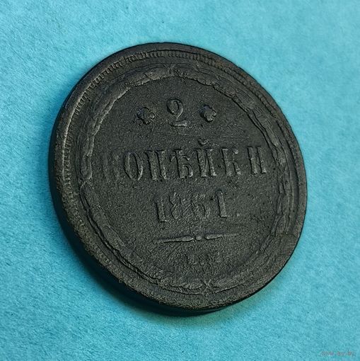 2 копейки 1861