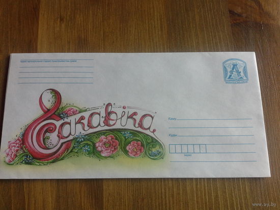 Конверт хмк 2018 8 марта