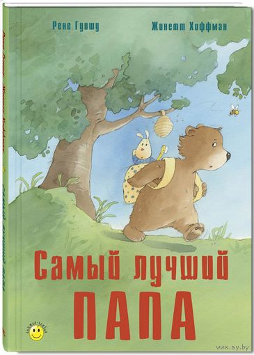 Самый лучший папа. Сказка для детей. Рене Гуишу. Художник Жинетт Хоффман ///