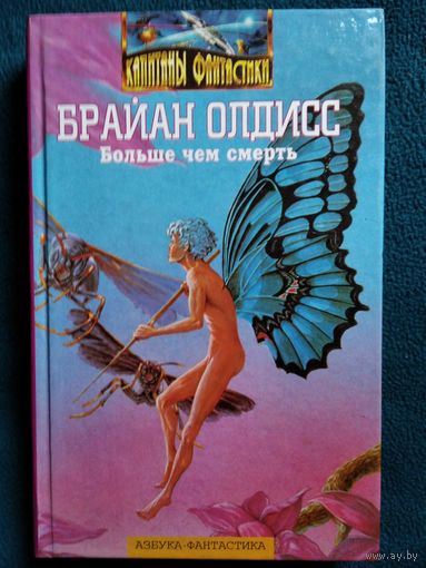Брайан Олдисс Больше чем смерть // Серия: Капитаны фантастики