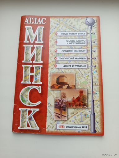 Атлас Минска