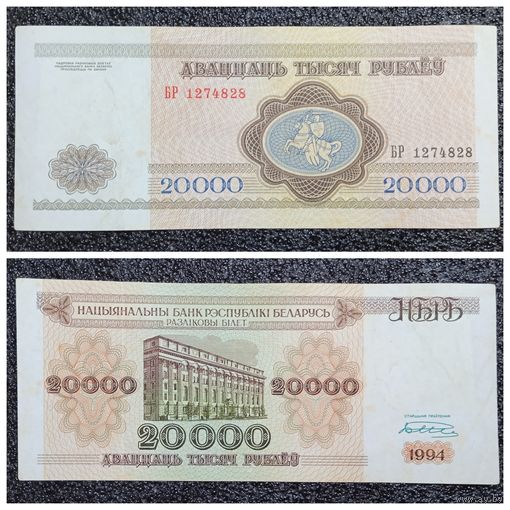 20000 рублей Беларусь 1994 г. серия БР