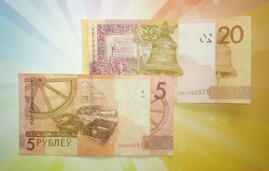 Беларусь 5  и 20 руб. 2009 г. почти похожие номера серия ХХ 0090912 - 0090975