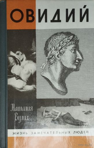 ЖЗЛ Наталия Вулих "Овидий" серия "Жизнь Замечательных Людей"