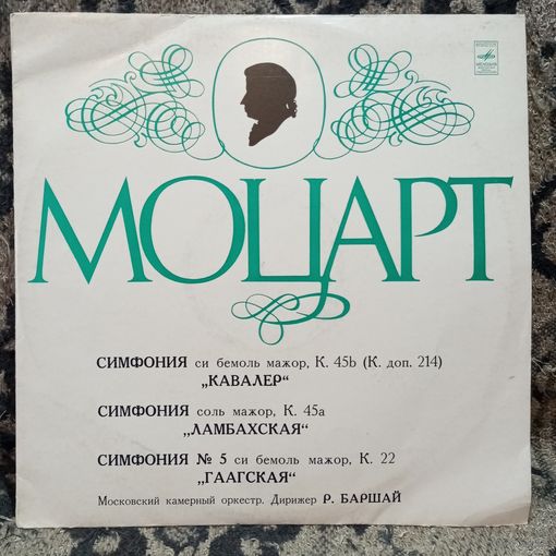 Московский камерный оркестр, дир. Рудольф Баршай - В. Моцарт. Симфония "Кавалер". Симфония "Ламбахская". Симфония "Гаагская" - ВСГ, 1968 г.