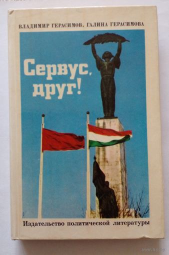 Из венгерских блокнотов ,,Сервис,друг"