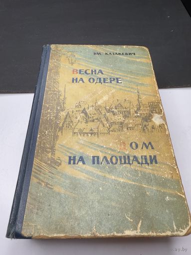 ЭМ.Казакевич Вечна на одере,дом на площади