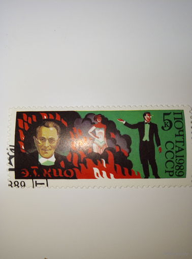 Марки СССР 1989 ЦИРК Э.Т. КИО 5к.