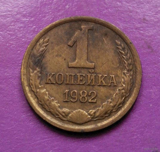 1 копейка 1982 года СССР #09