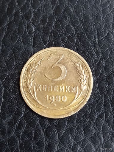 3 копейки 1950год (141)
