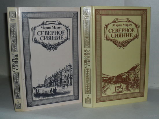 Марич М. Северное сияние: Исторический роман. В 2-х книгах.