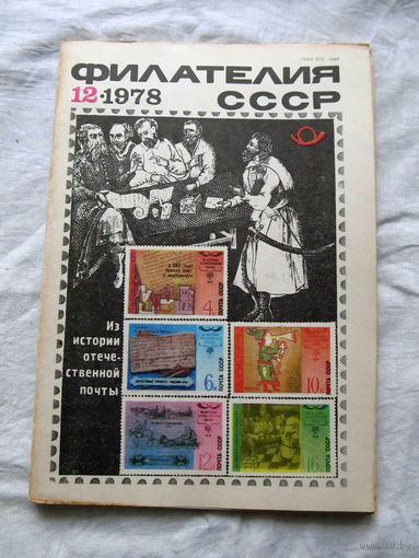 Журнал Филателия СССР Номер 12-1978 Есть все номера за 1970-80-е годы и кое-что из 1960-х Следите за лотами и резервируйте номера заранее Часть номеров уже в резерве