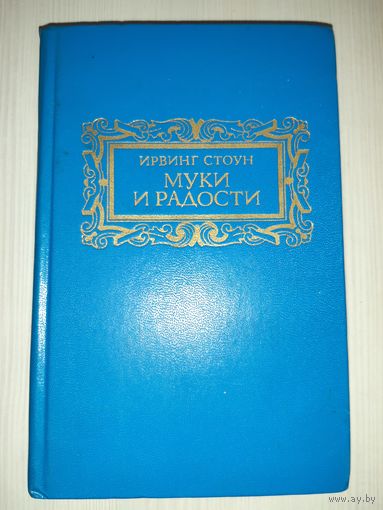 Ирвинг Стоун. Муки и радости