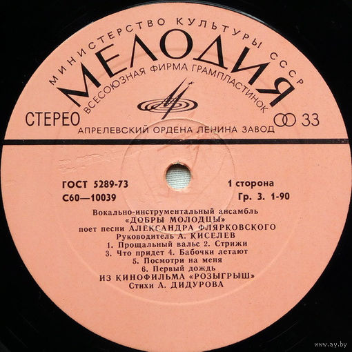 Добры Молодцы песни А. Флярковского, LP 1979