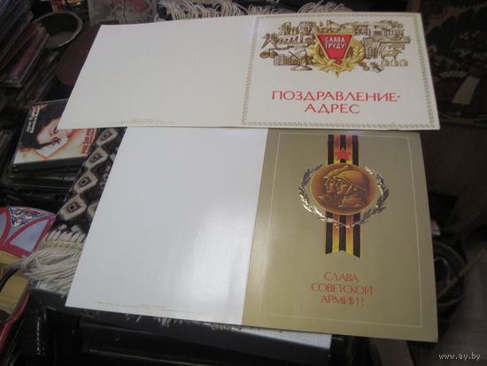 Два чистых советских Поздравления, адреса.