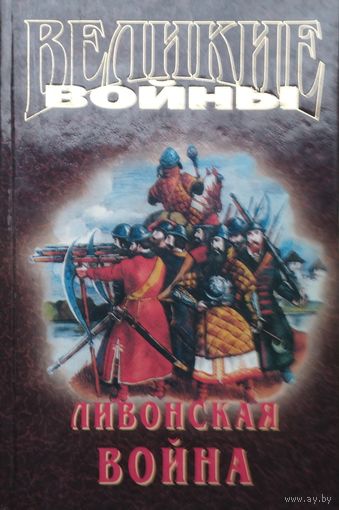 Ливонская война XVI век