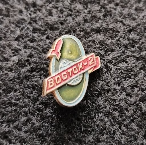 Космос. Космонавтика. Космический корабль Восток 2. Редкий. (В-4)