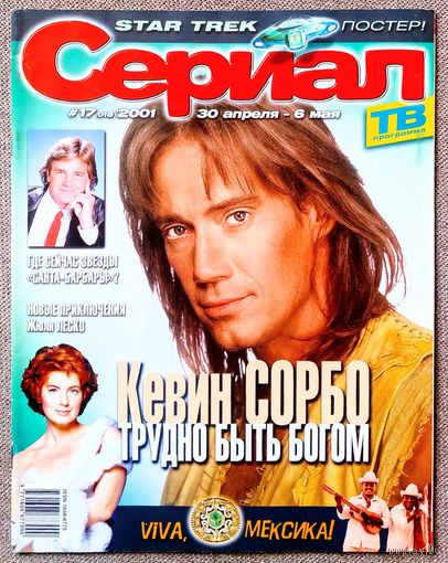 Журнал СЕРИАЛ #17,2001 Кевин Сорбо, Талия, Катерина Голубева, Сергей Чонишвили, Санта Барбара, Воздушные замки, Комиссар Рекс, Жюли Леско, Вероника Кастро, Андреа Дель Бока, Густаво Бермудес, Стартрек
