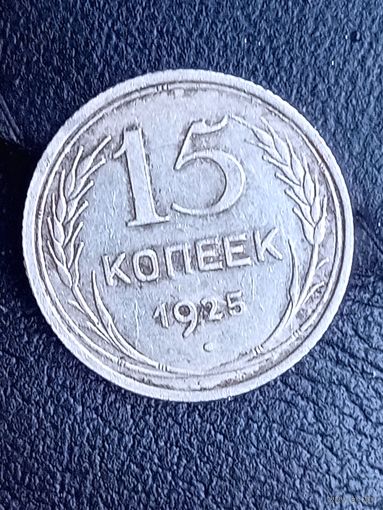 15 копеек 1925 с 1 рубля