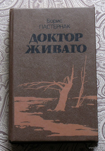 Пастернак Б.Л. Доктор Живаго.