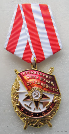 Копия Орден Боевого Красного Знамени СССР на колодке