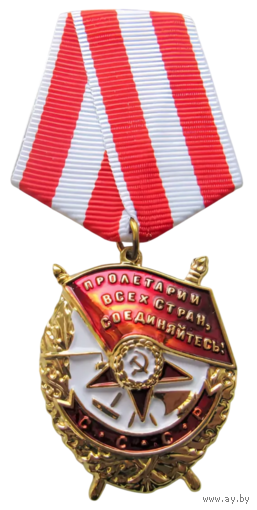 Копия Орден Боевого Красного Знамени СССР на колодке