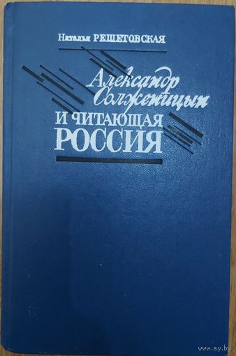 АЛЕКСАНДР СОЛЖЕНИЦЫН И ЧИТАЮЩАЯ РОССИЯ. Интересная работа Натальи Решетовской