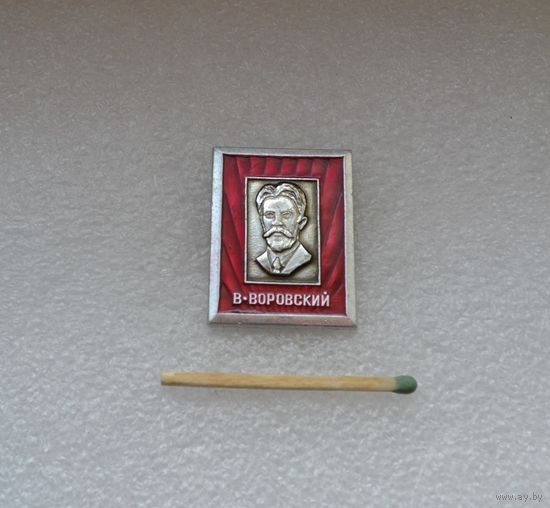 В. Воровский.