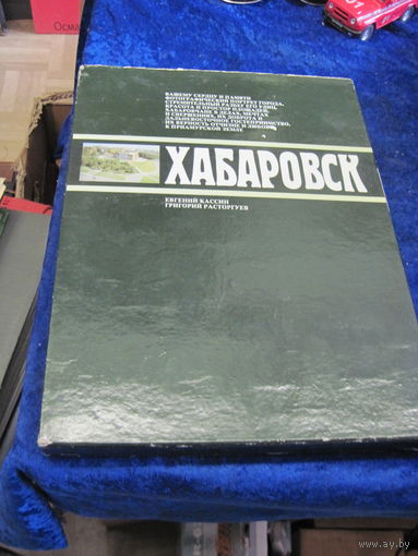 Кассин Е, Расторгуев Г. Хабаровск. Фотоальбом. 1983 г.