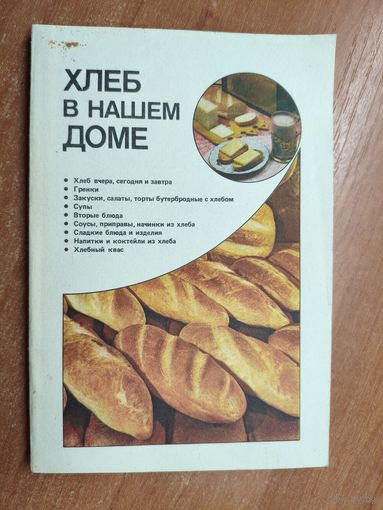 Рецепты с использованием хлеба "Хлеб в нашем доме"