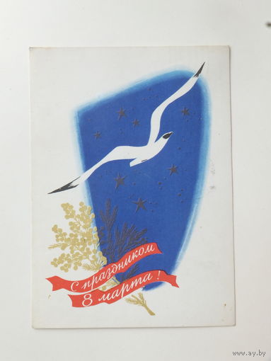 Боролин 8 марта 1964 10х15 см