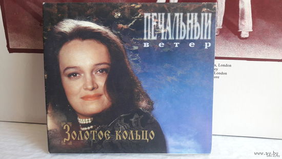 Золотое кольцо - Печальный ветер Обмен возможен