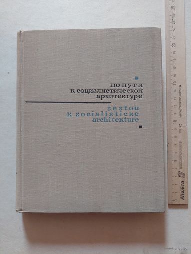 Гонзик Карел. По пути к социалистической архитектуре. - VI