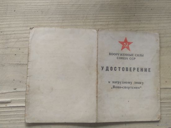 Удостоверение " Воин - спортсмен "\1