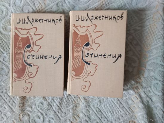 Иван Лажечников Сочинения в двух томах